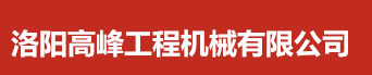 洛（luò）陽高峰工程機械有限公司