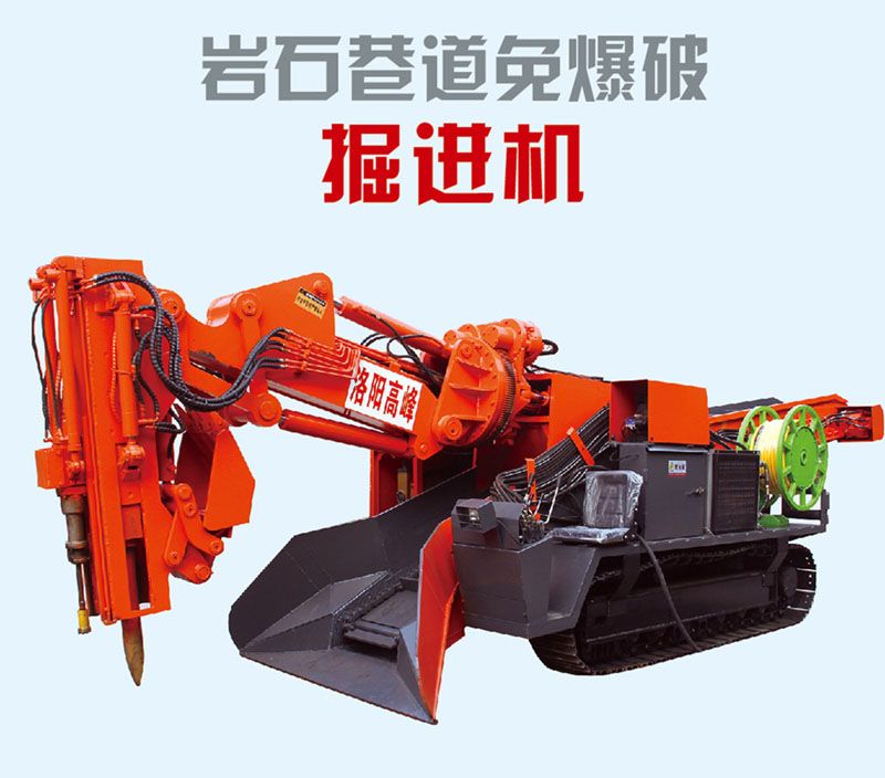 岩石巷道免（miǎn）爆（bào）破掘進機