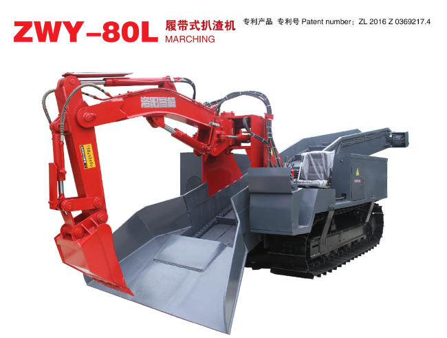ZWY-80L 履帶式扒渣機（jī）